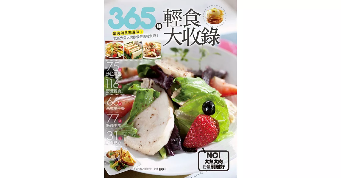 365種輕食大收錄