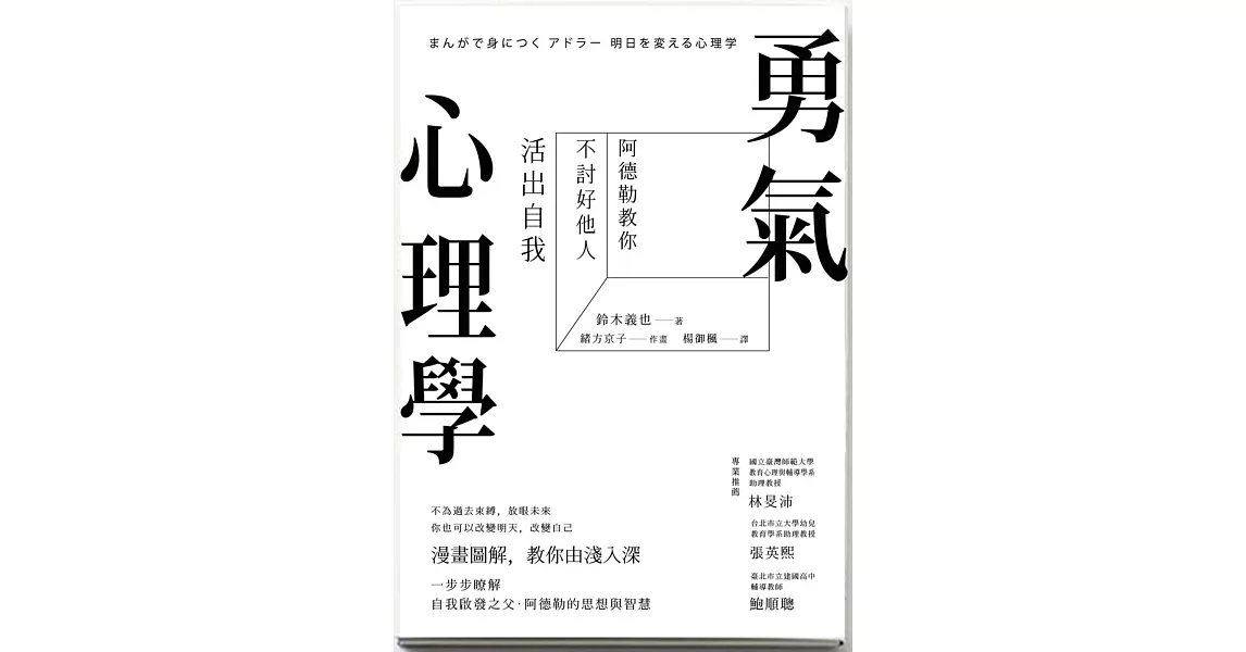 勇氣心理學：阿德勒教你不討好他人，活出自我 | 拾書所