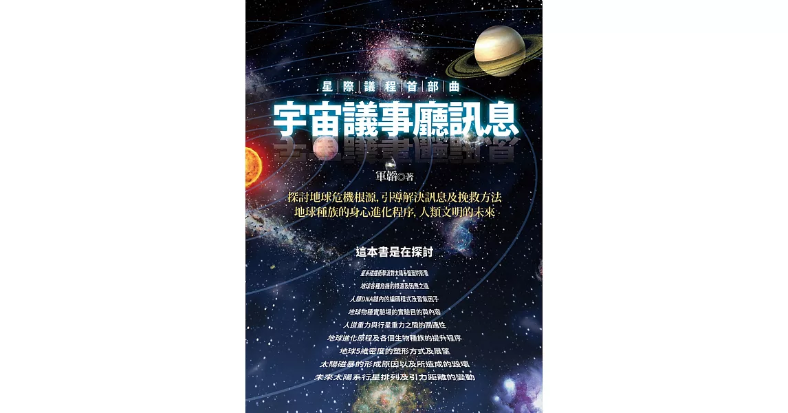 星際議程首部曲：宇宙議事廳訊息 | 拾書所