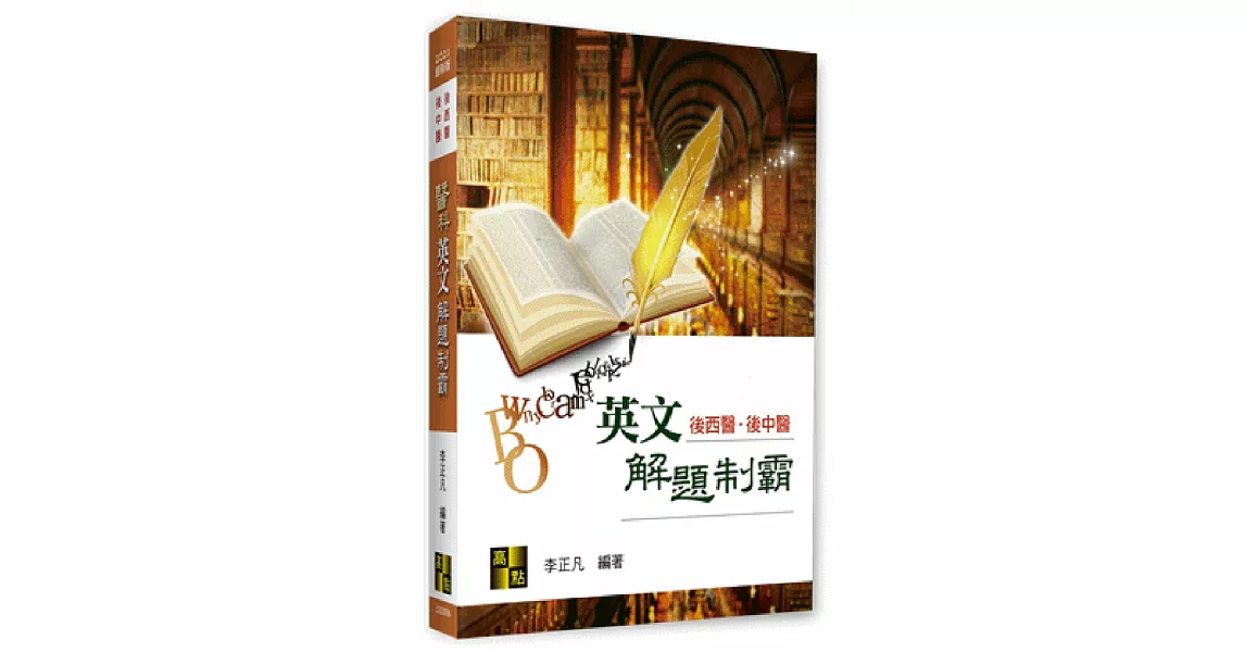 後中西醫英文解題制霸 | 拾書所