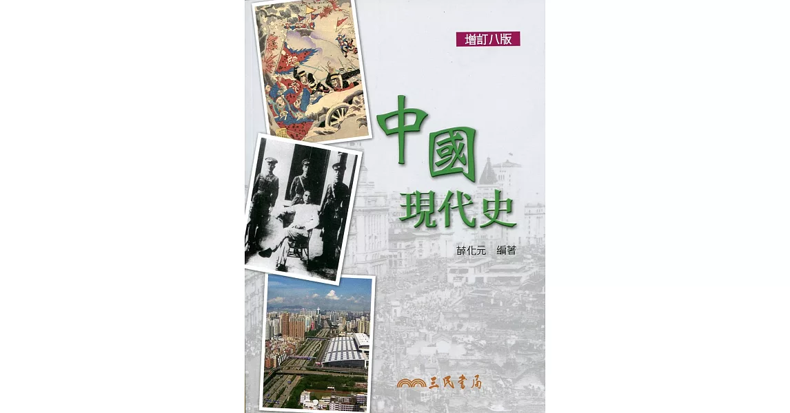 中國現代史(增訂八版) | 拾書所