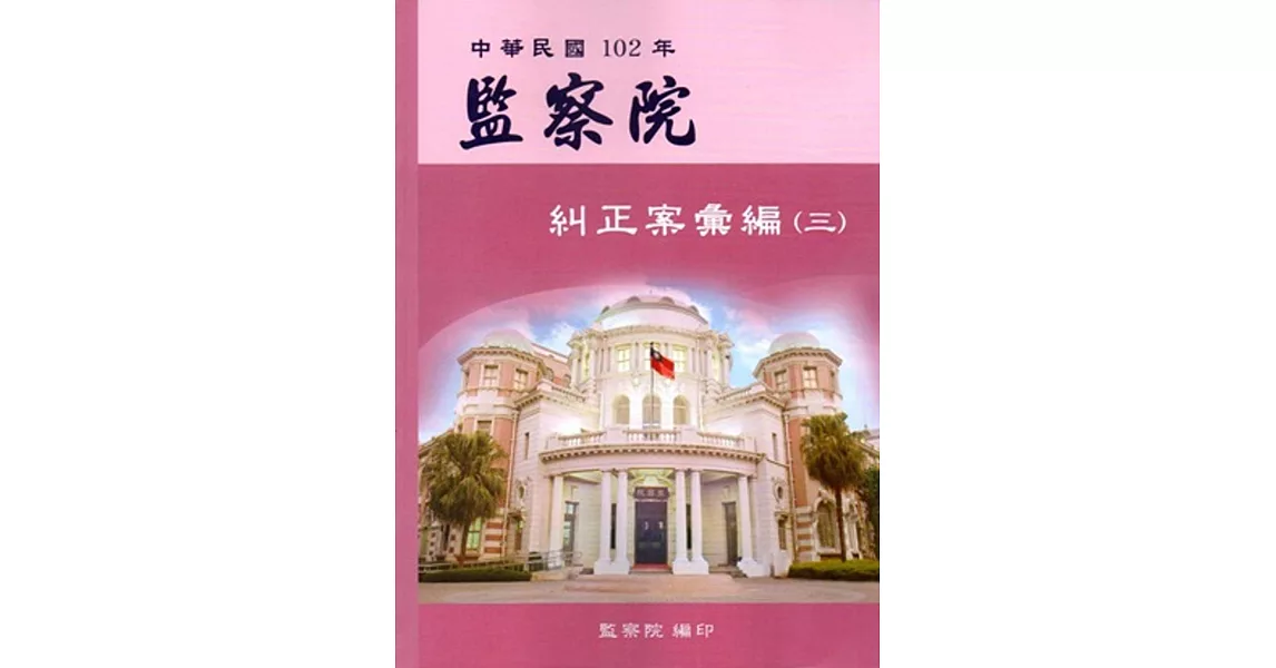 中華民國102年監察院糾正案彙編（三）