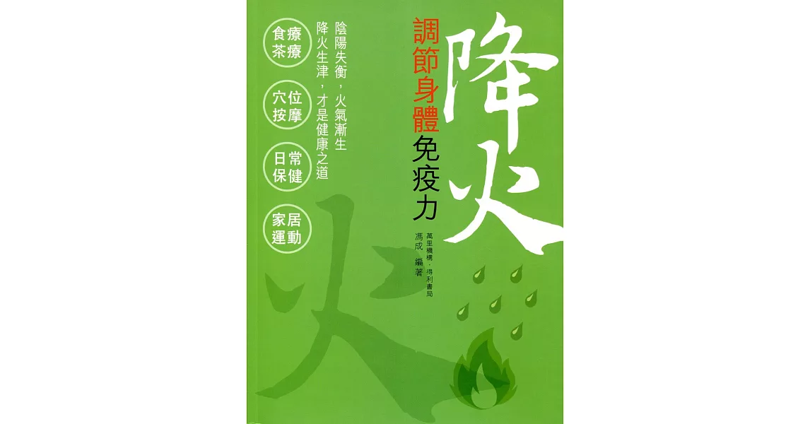 降火：調節身體免疫力 | 拾書所