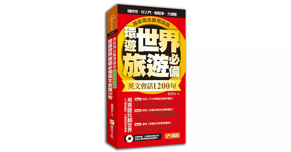 環遊世界旅遊必備英文會話1200句，用來用去都用這些！(超值附贈外師親錄環遊世界旅遊必備1200會話發音MP3)