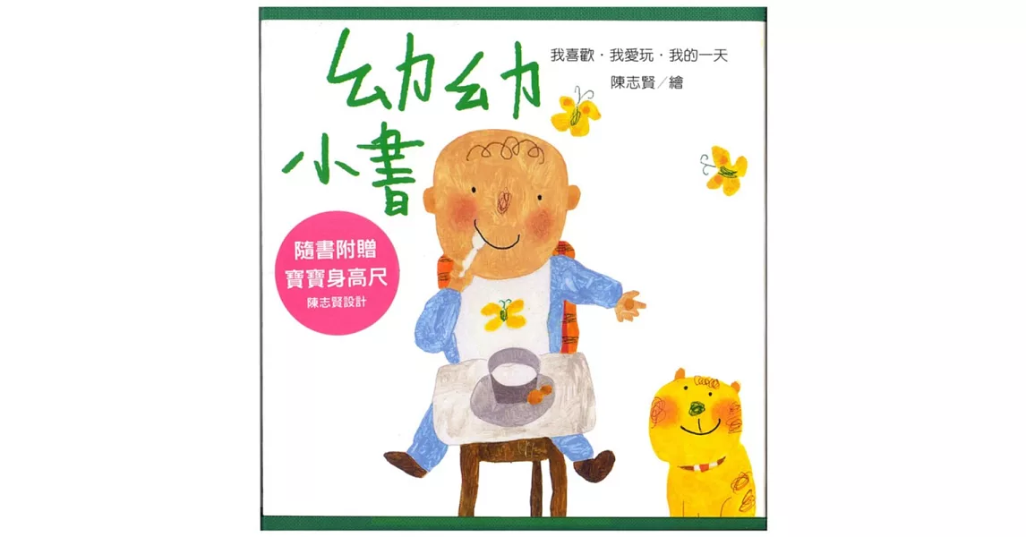 《幼幼小書》我的一天／我愛玩／我喜歡