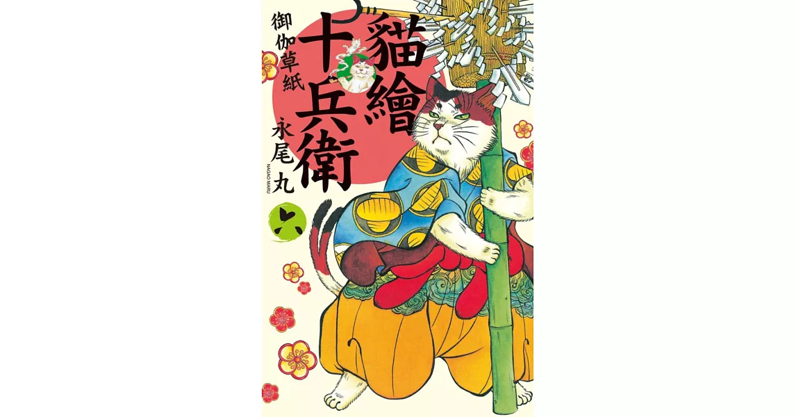 貓繪十兵衛：御伽草紙06 | 拾書所