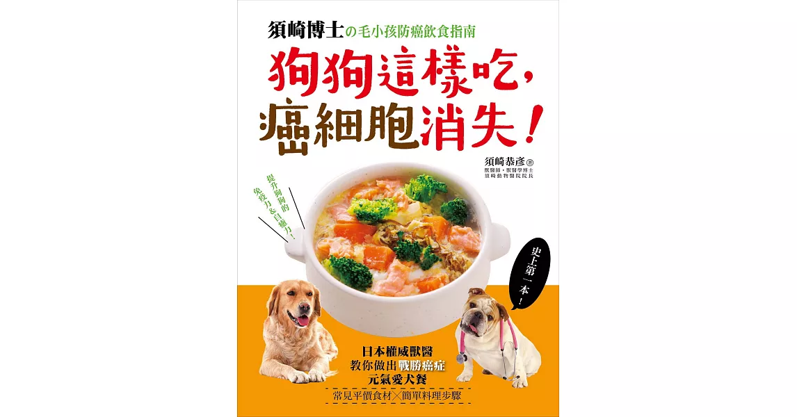 狗狗這樣吃，癌細胞消失！：須崎博士的毛小孩防癌飲食指南‧日本權威獸醫教你做出「戰勝癌症」的元氣愛犬餐 | 拾書所