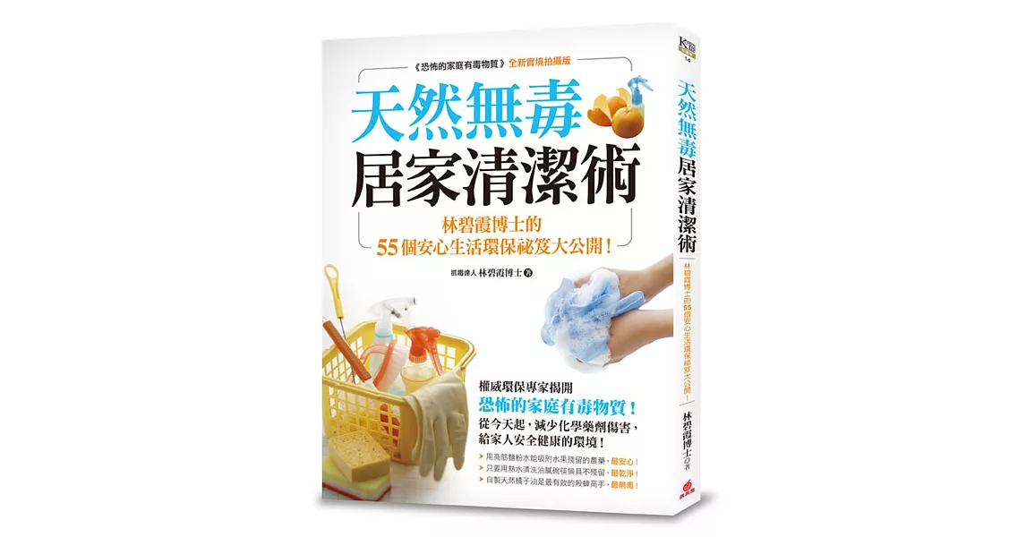 天然無毒居家清潔術：林碧霞博士的55個安心生活環保祕笈大公開！