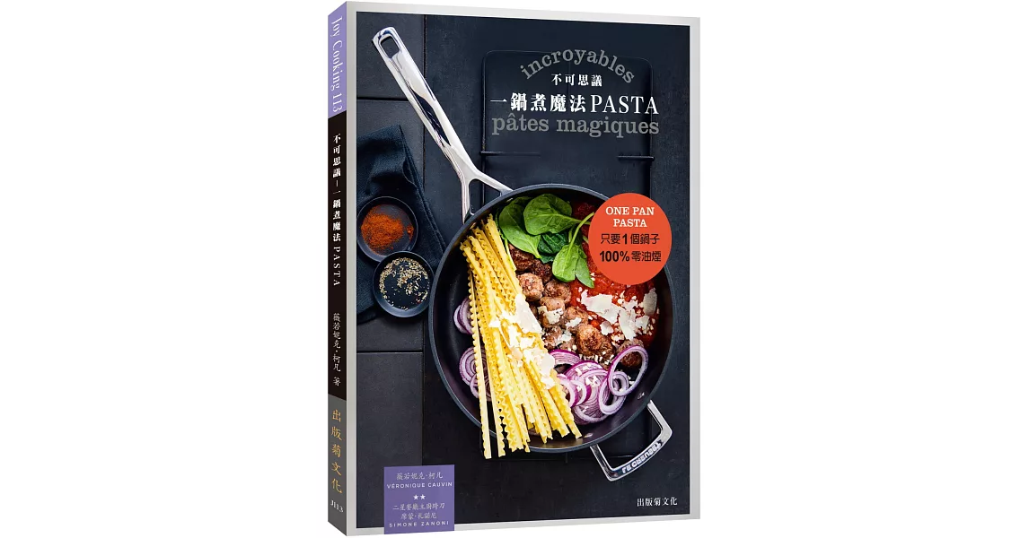 不可思議！一鍋煮魔法PASTA：只要1個鍋子100%零油煙， 超美味的義大利麵迅速完成！