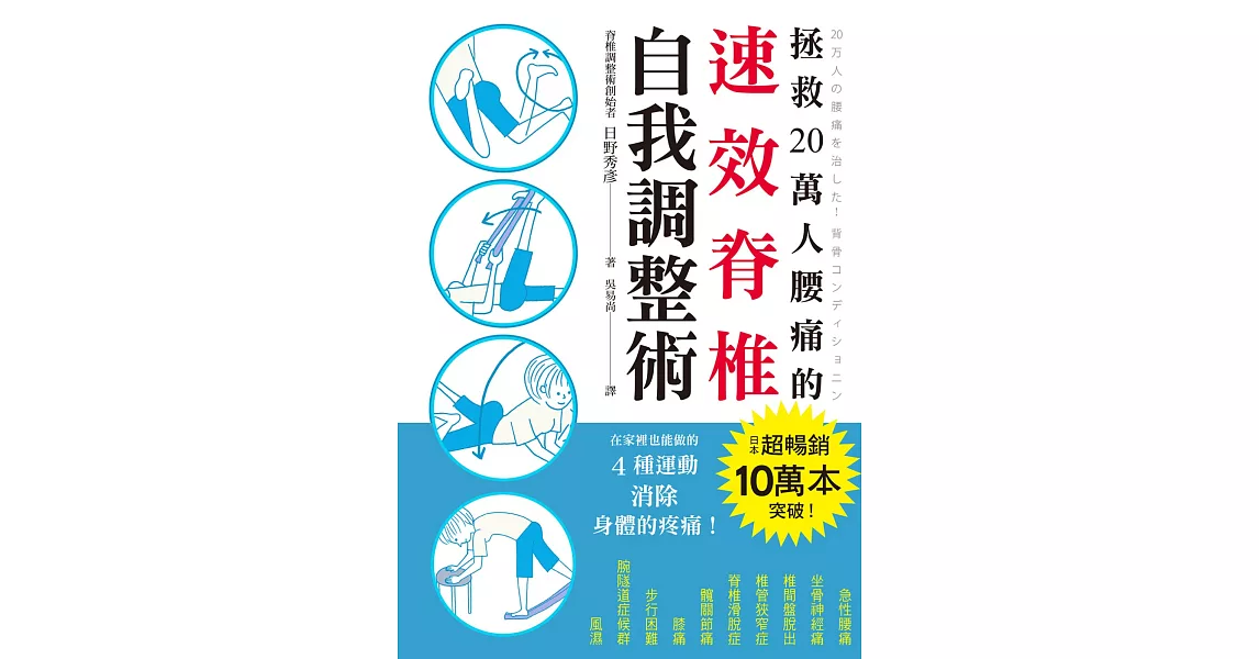 拯救20萬人腰痛的速效脊椎自我調整術：不用吃藥，不需手術，4個簡單動作馬上舒緩舊疾！ | 拾書所