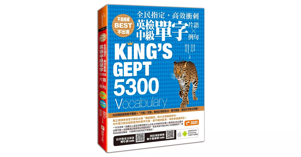 全民指定，高效衝刺：英檢中級單字5300（片語＆例句）(隨書附贈關鍵5300英單採自然發音方式錄音之MP3及30回模擬實戰單字題庫) | 拾書所