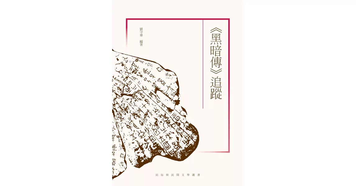 《黑暗傳》追蹤 | 拾書所