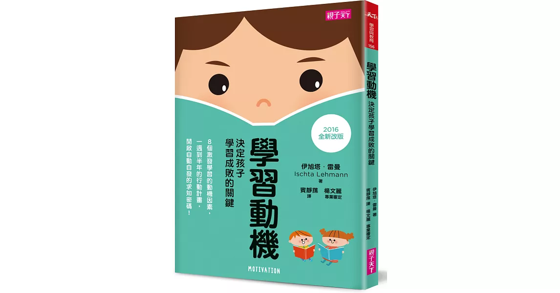 學習動機：決定孩子學習成敗的關鍵(2016年全新改版) | 拾書所