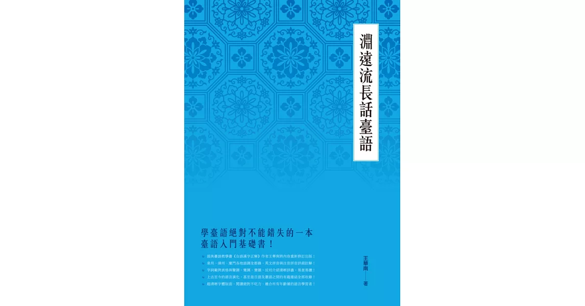 淵遠流長話臺語 | 拾書所