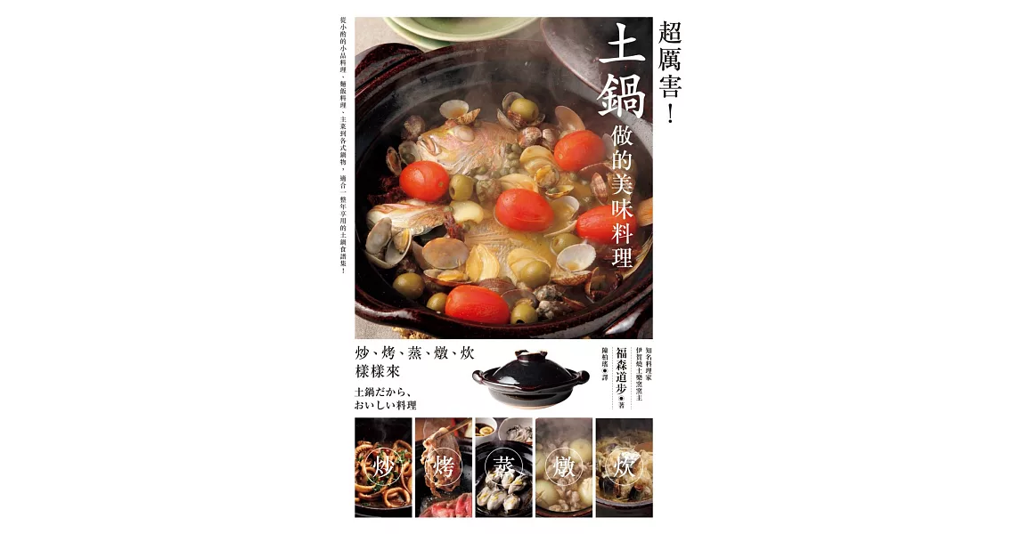 超厲害！土鍋做的美味料理：炒、烤、蒸、煮、炊樣樣來 | 拾書所