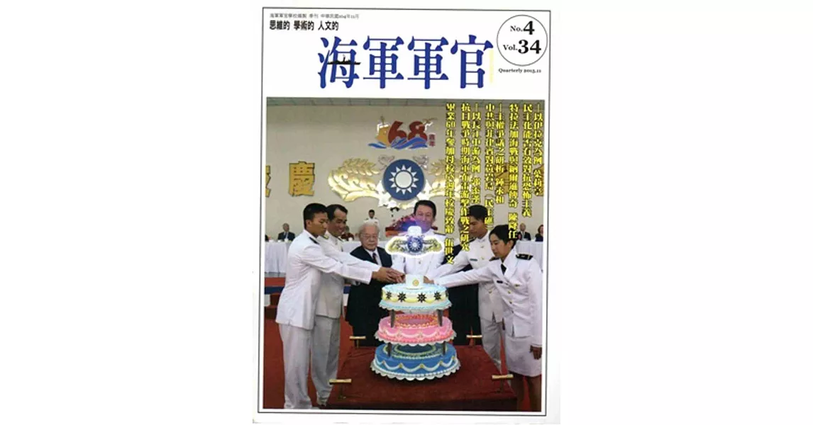 海軍軍官季刊第34卷4期(2015.11)