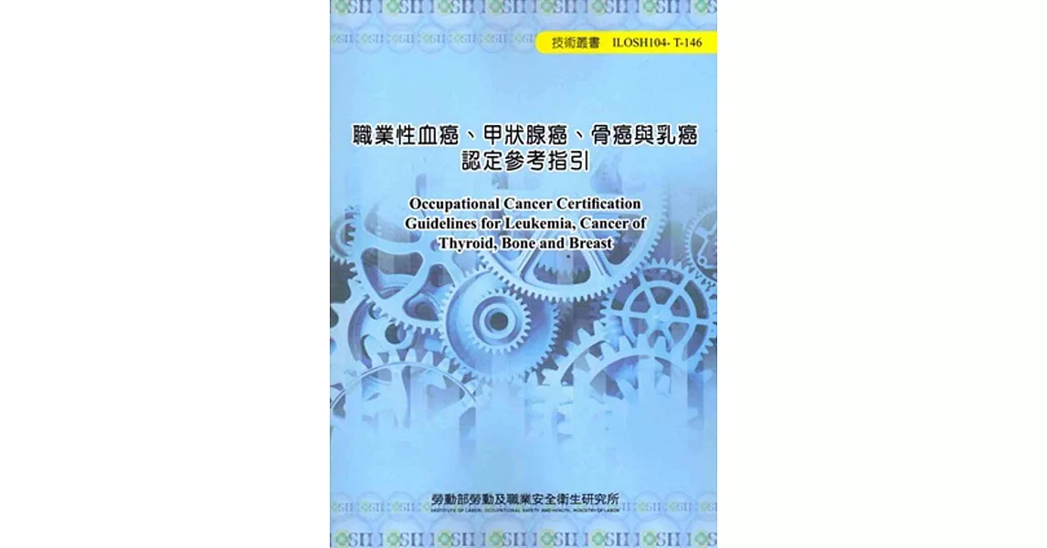 職業性血癌、甲狀腺癌、骨癌與乳癌認定參考指引104-T-146