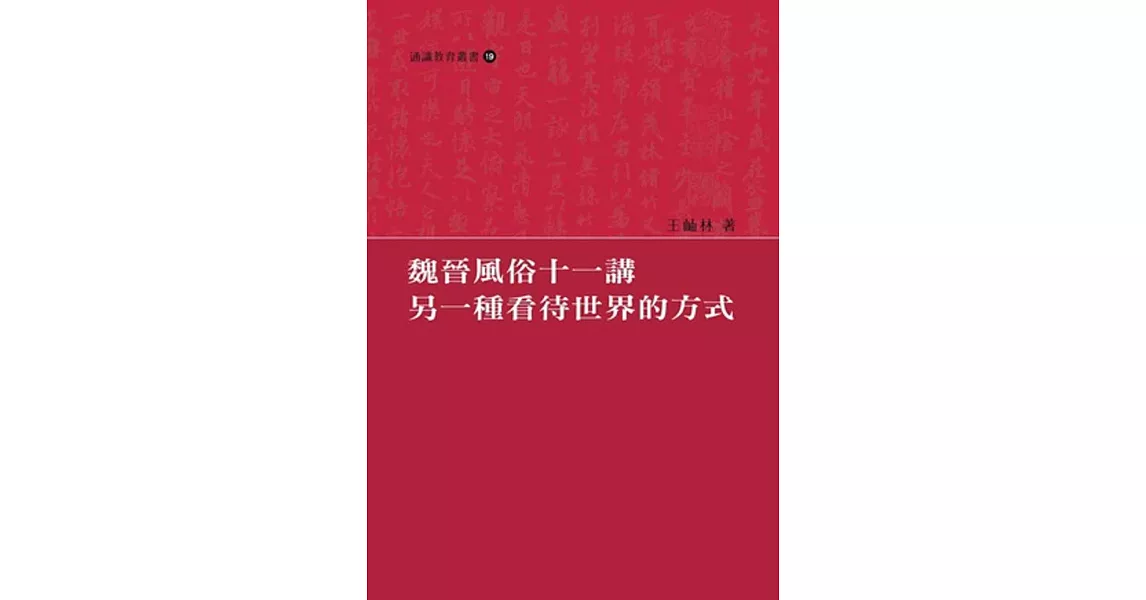 魏晉風俗十一講：另一種看待世界的方式 | 拾書所