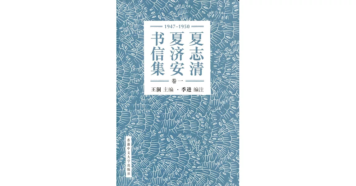 夏志清夏濟安書信集 (卷一：1947-1950) (簡體書) | 拾書所