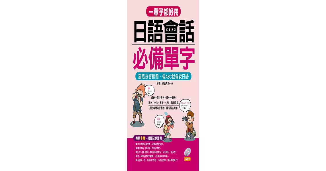 一輩子都好用：日語會話必備單字－羅馬拼音對照，會ABC就會說日語(附MP3)