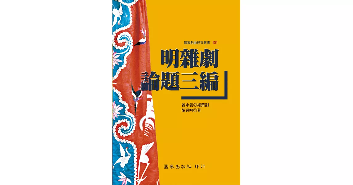 明雜劇論題三編 | 拾書所