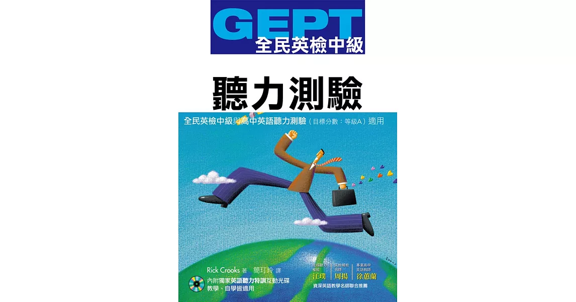 GEPT全民英檢[中級]聽力測驗(獨家聽力特訓互動光碟) | 拾書所