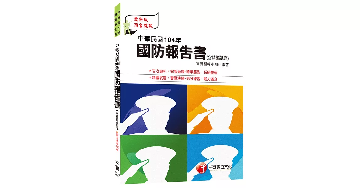 中華民國104年國防報告書(含精編試題) [預備軍士官、專業軍士官] | 拾書所