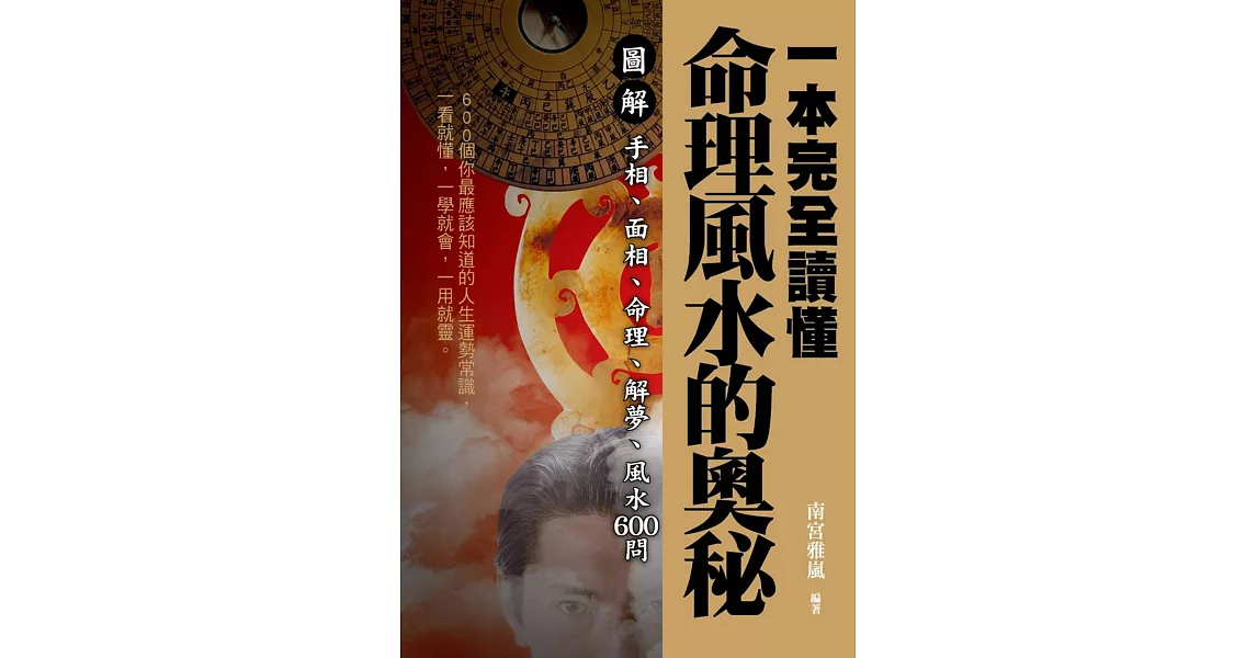 一本完全讀懂命理風水的奧秘：圖解手相、面相、命理、解夢、風水600問 | 拾書所