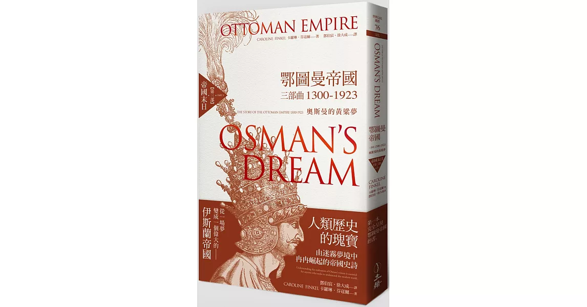 鄂圖曼帝國三部曲1300-1923：奧斯曼的黃粱夢（第三部 帝國末日） | 拾書所