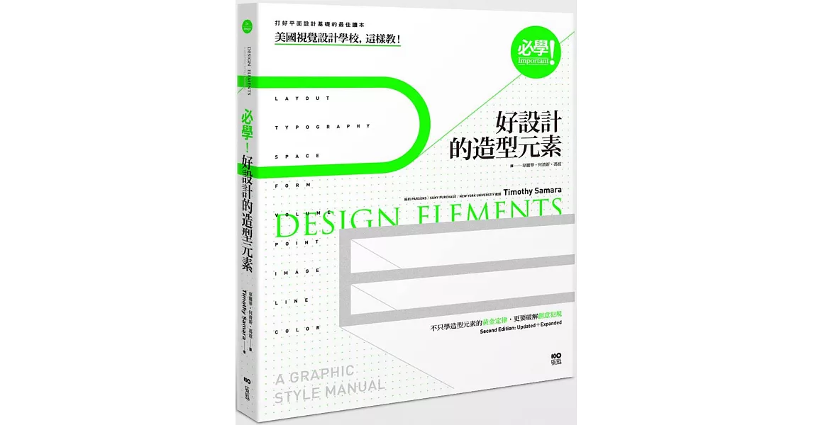 必學！好設計的造型元素：美國視覺設計學校，這樣教！不只學造型元素的黃金定律，更要破解創意犯規