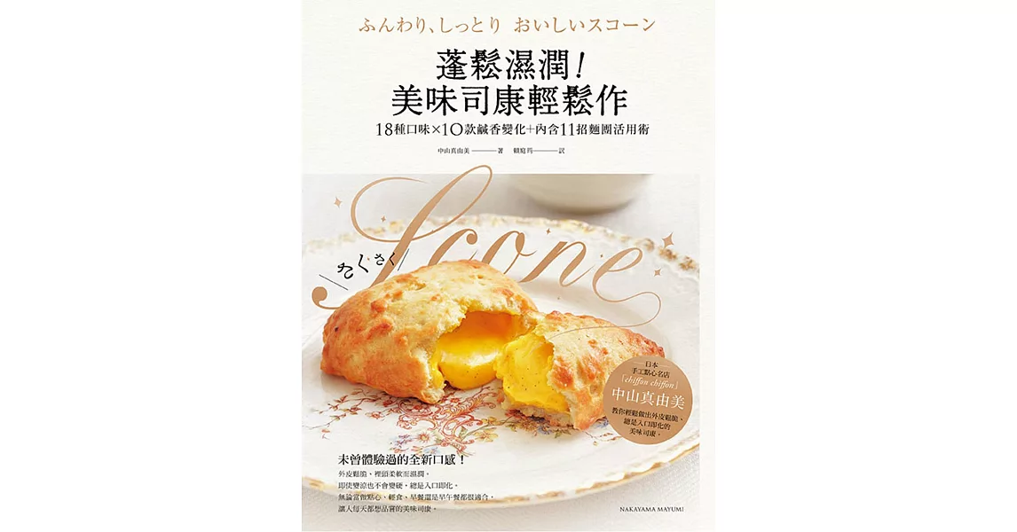 蓬鬆濕潤！美味司康輕鬆作：18種口味╳10款鹹香變化+11招麵團活用術