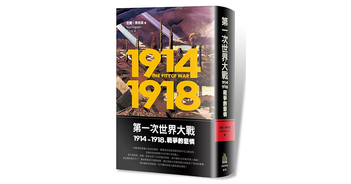 第一次世界大戰，1914-1918 戰爭的悲憐 | 拾書所