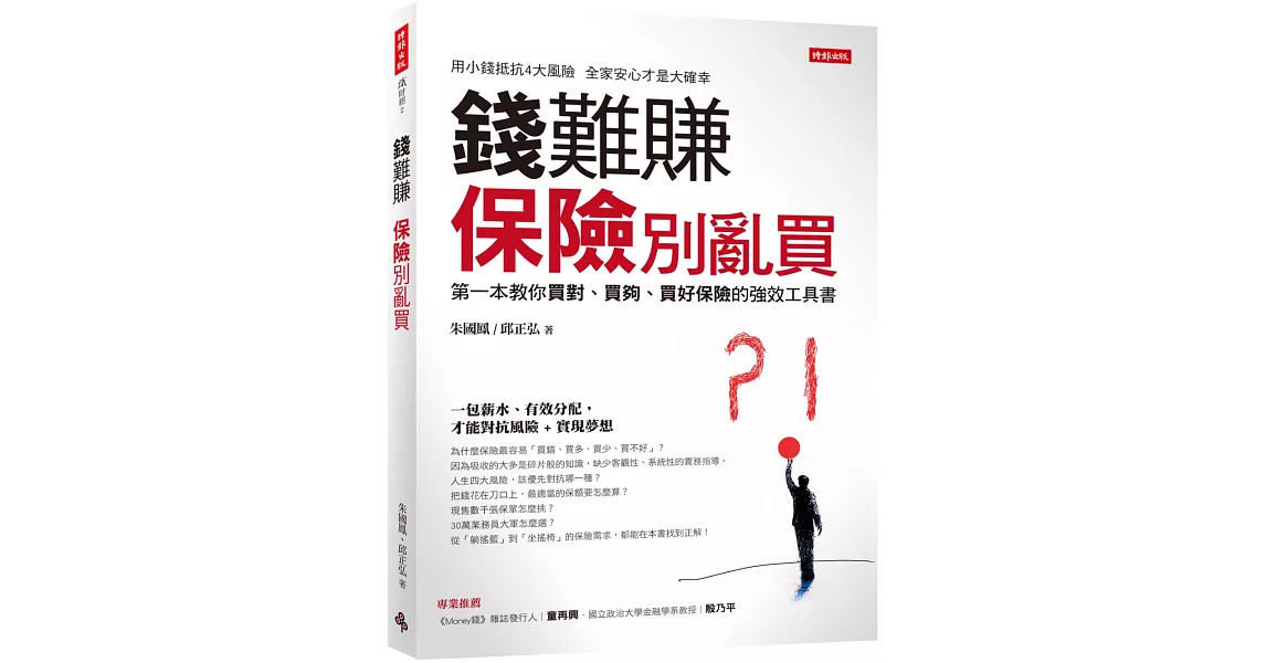 錢難賺：保險別亂買：第一本教你買對、買夠、買好保險的強效工具書 | 拾書所