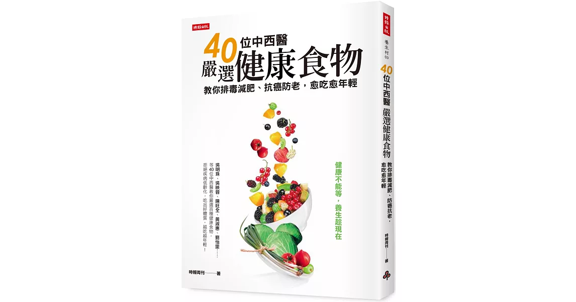 40位中西醫嚴選健康食物：教你排毒減肥、防癌抗老，愈吃愈年輕