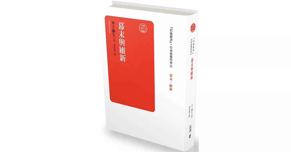 日本近現代史卷一：幕末與維新