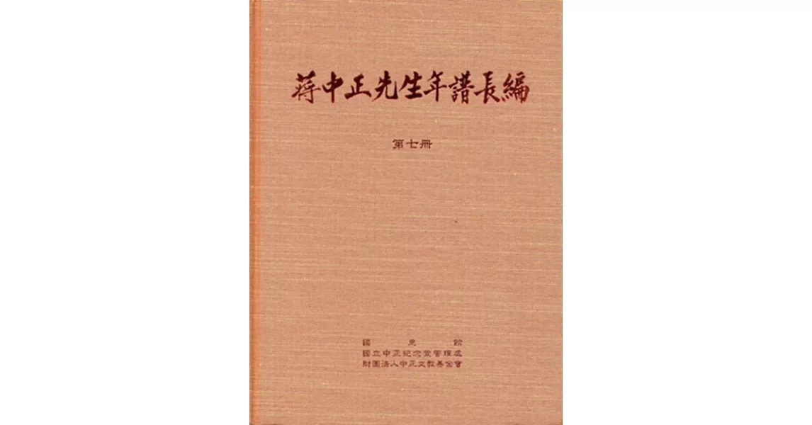 蔣中正先生年譜長編 七至十二冊[精裝]