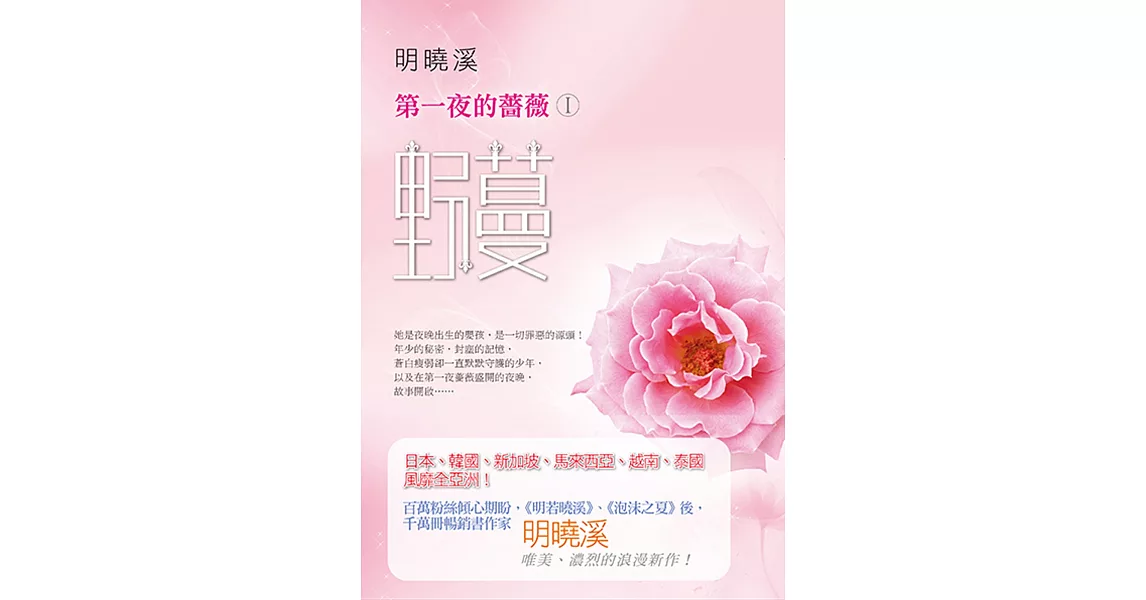 第一夜的薔薇(1)：野蔓 | 拾書所