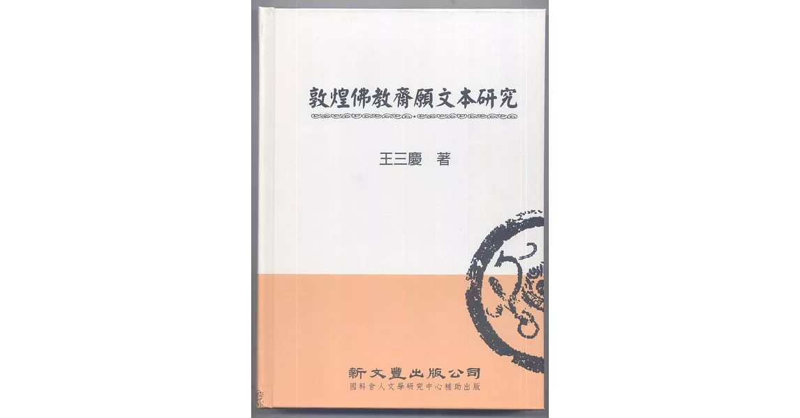 敦煌佛教齋願文本研究【典範集成．宗教1】