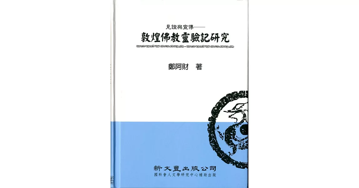 見證與宣傳：敦煌佛教靈驗記研究 | 拾書所