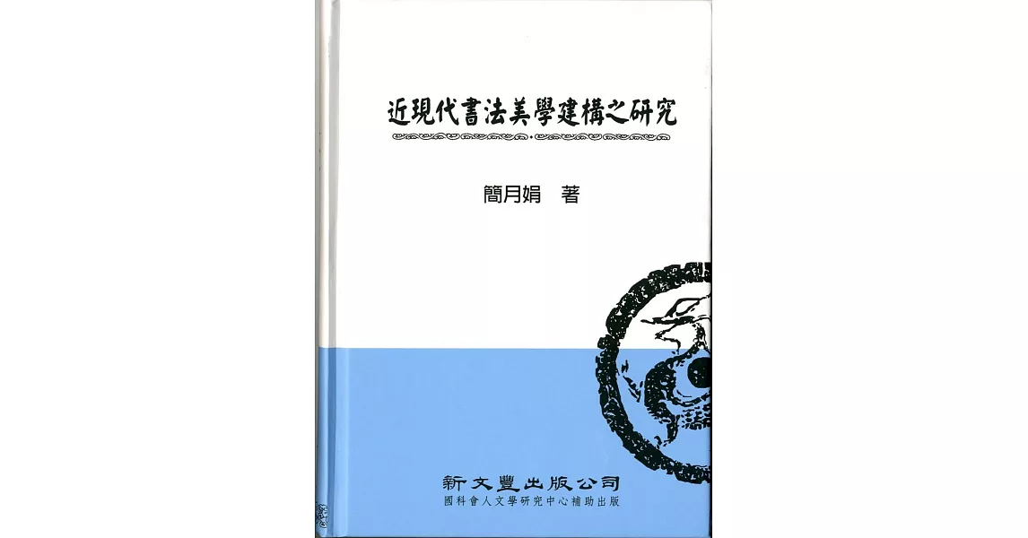 近現代書法美學建構之研究