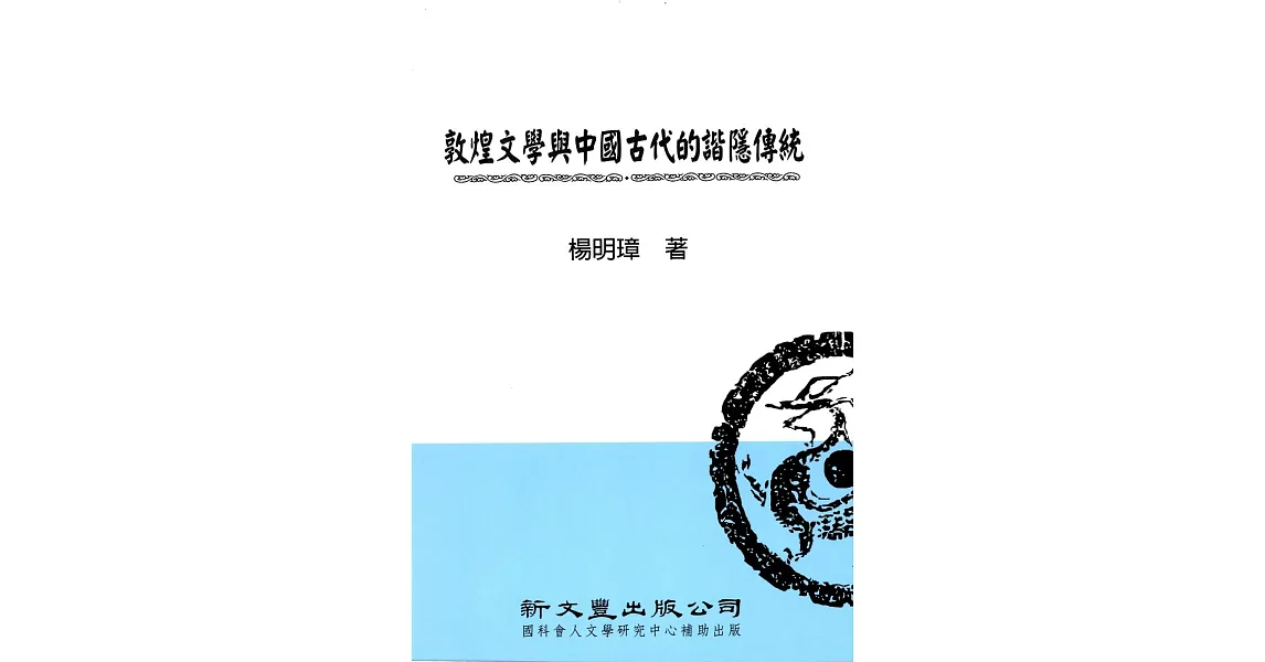 敦煌文學與中國古代的諧隱傳統 | 拾書所