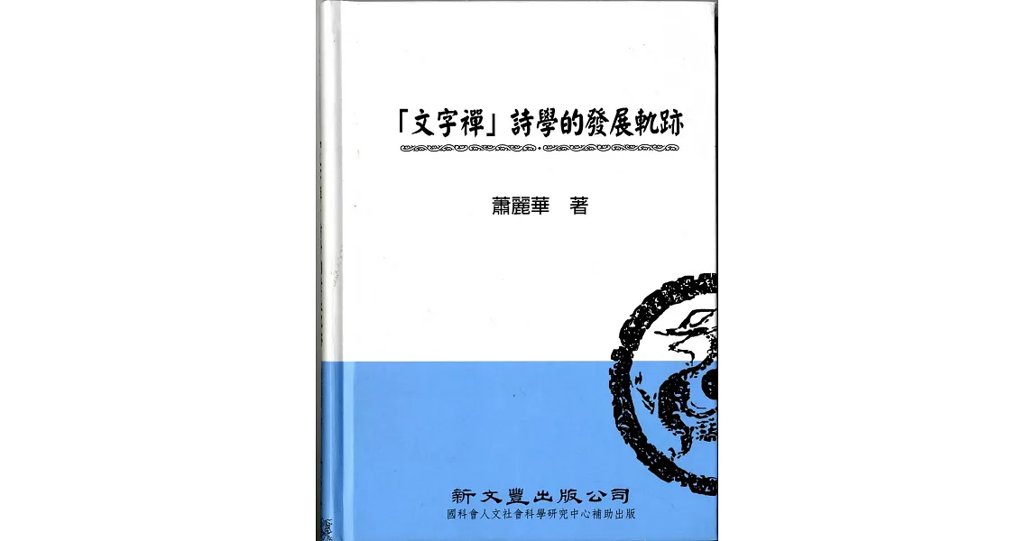 「文字禪」詩學的發展軌跡 | 拾書所