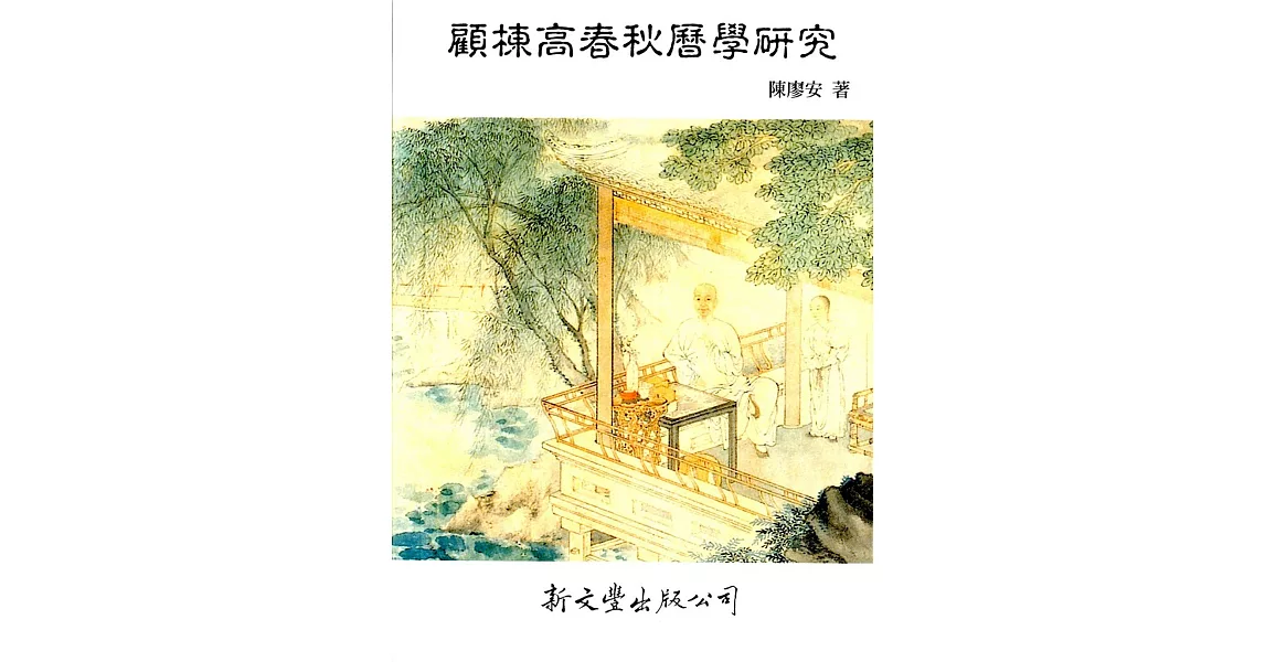 顧棟高春秋曆學研究 | 拾書所