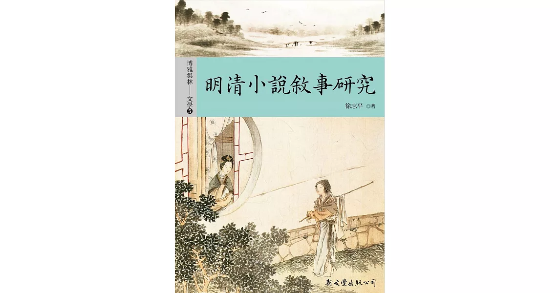 明清小說敘事研究 | 拾書所