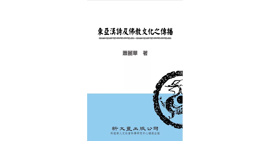 東亞漢詩及佛教文化之傳播 | 拾書所