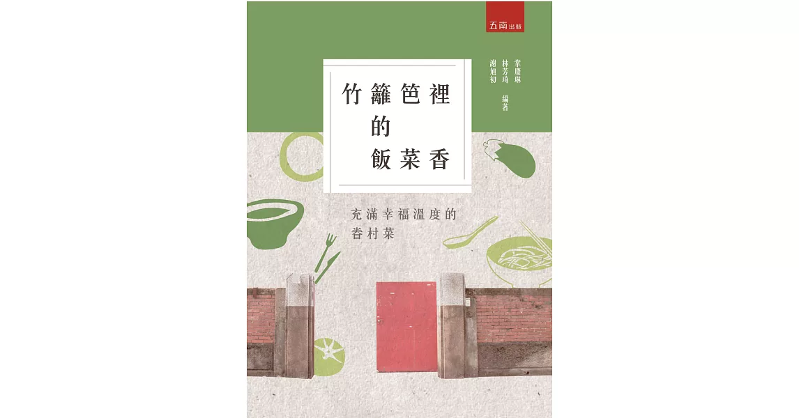 竹籬笆裡的飯菜香：充滿幸福溫度的眷村菜 | 拾書所