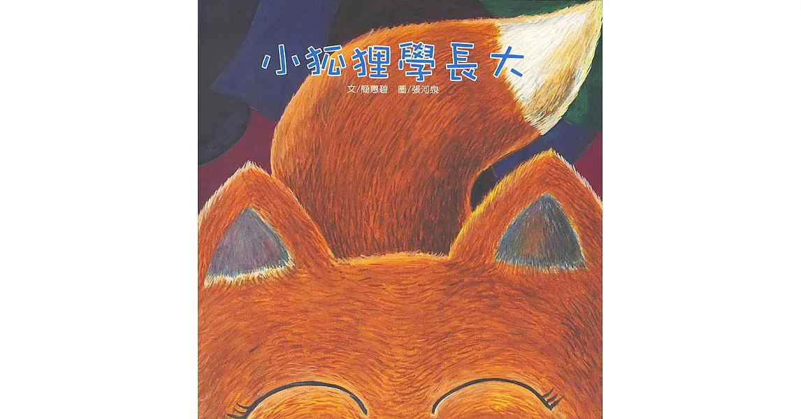 小狐狸學長大(書+CD)(中英對照)(精裝) | 拾書所