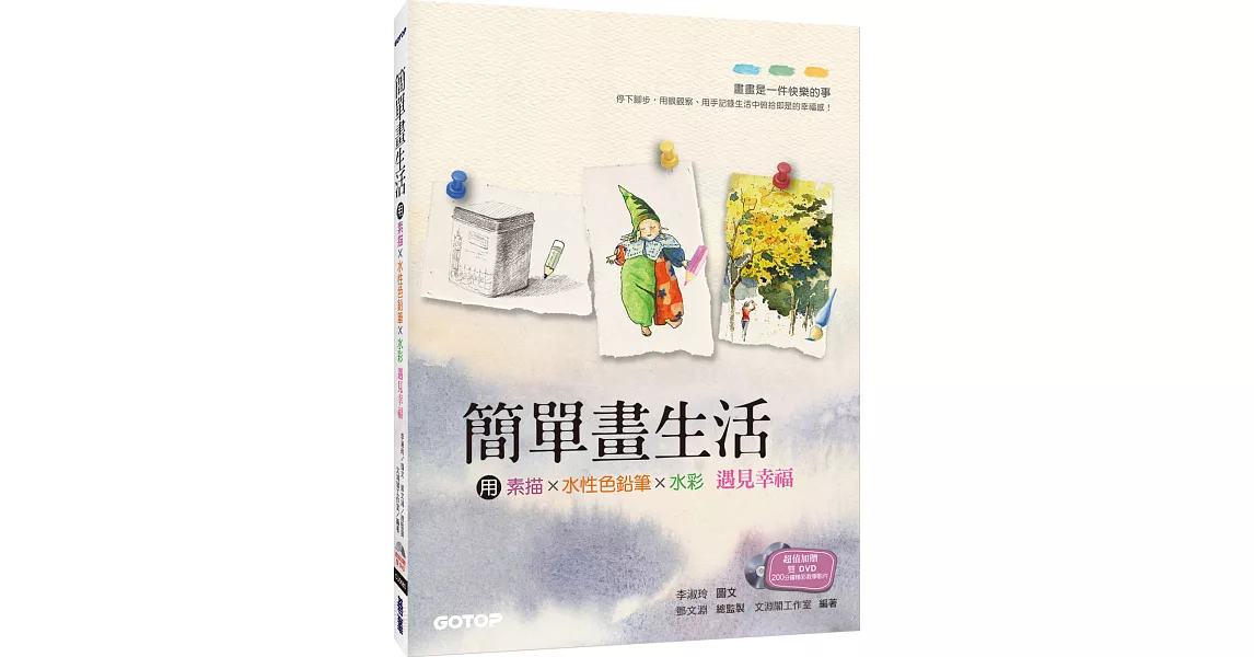 簡單畫生活：用素描、色鉛筆、水彩遇見幸福(隨書附贈影音教學雙DVD + 水彩紙線稿明信片) | 拾書所