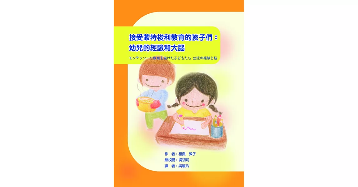 接受蒙特梭利教育的孩子們：幼兒的經驗和大腦 | 拾書所