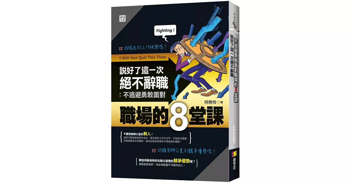 說好了這一次絕不辭職：不逃避勇敢面對職場的8堂課